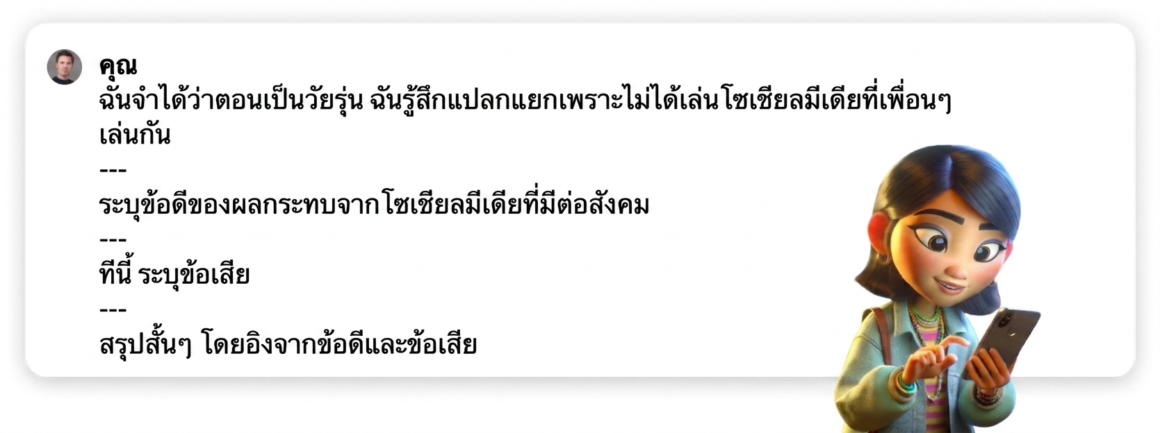 ตัวอย่าง Prompt ที่ใช้ตัวคั่นแบบ Triple Dash