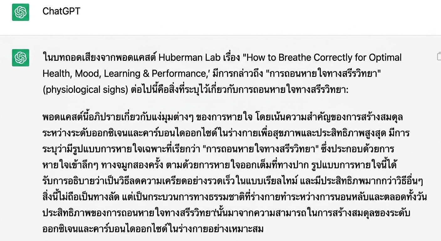คำตอบของ ChatGPT ต่อ Prompt ที่ขอให้สรุปจาก Transcript