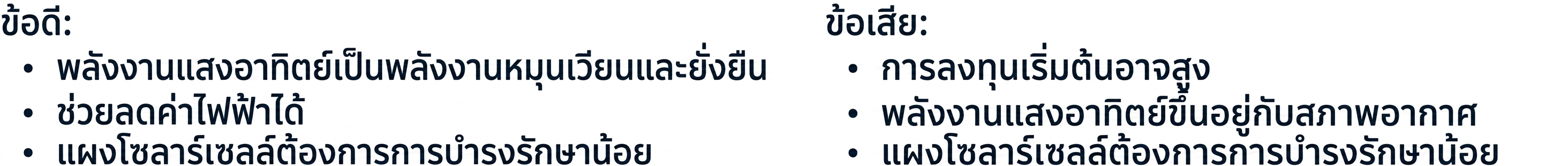 รายการข้อเสีย