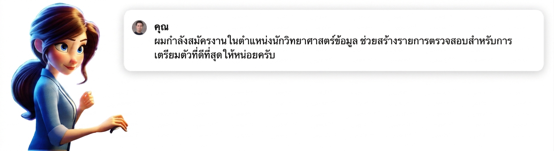 บุคคลพร้อม Prompt "ฉันกำลังสมัครงานตำแหน่ง Data Scientist สร้าง Checklist สำหรับการเตรียมตัวให้ดีที่สุด"