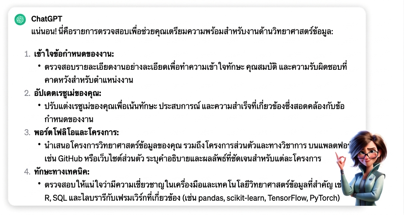คำตอบของ ChatGPT ต่อ Prompt "ฉันกำลังสมัครงานตำแหน่ง Data Scientist สร้าง Checklist สำหรับการเตรียมตัวให้ดีที่สุด"
