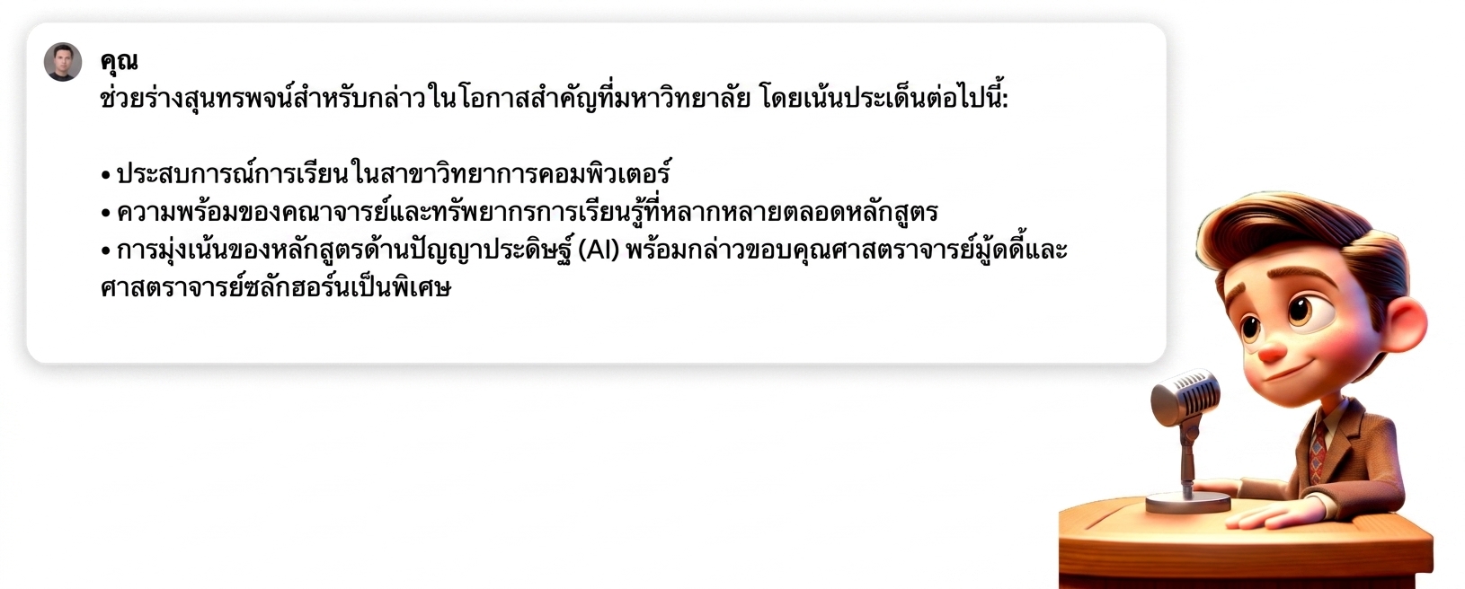 ภาพประกอบการ์ตูนของบุคคลกำลังกล่าวสุนทรพจน์