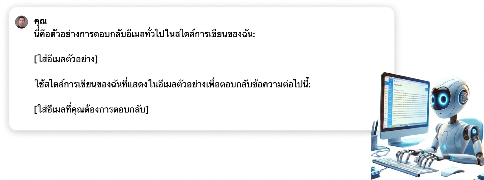 Prompt ที่ให้ตัวอย่างอีเมล