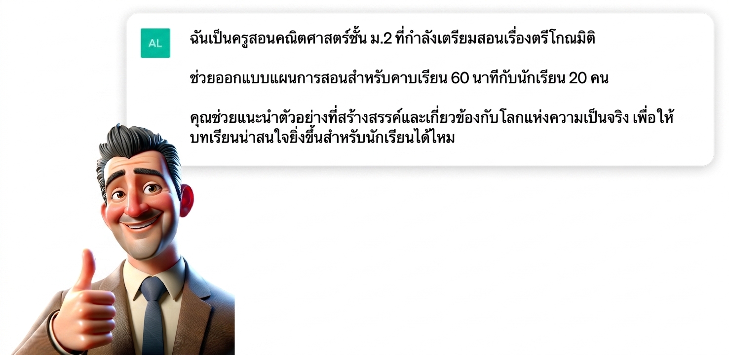 ภาพการ์ตูนครูชูนิ้วโป้งแสดงความพึงพอใจ