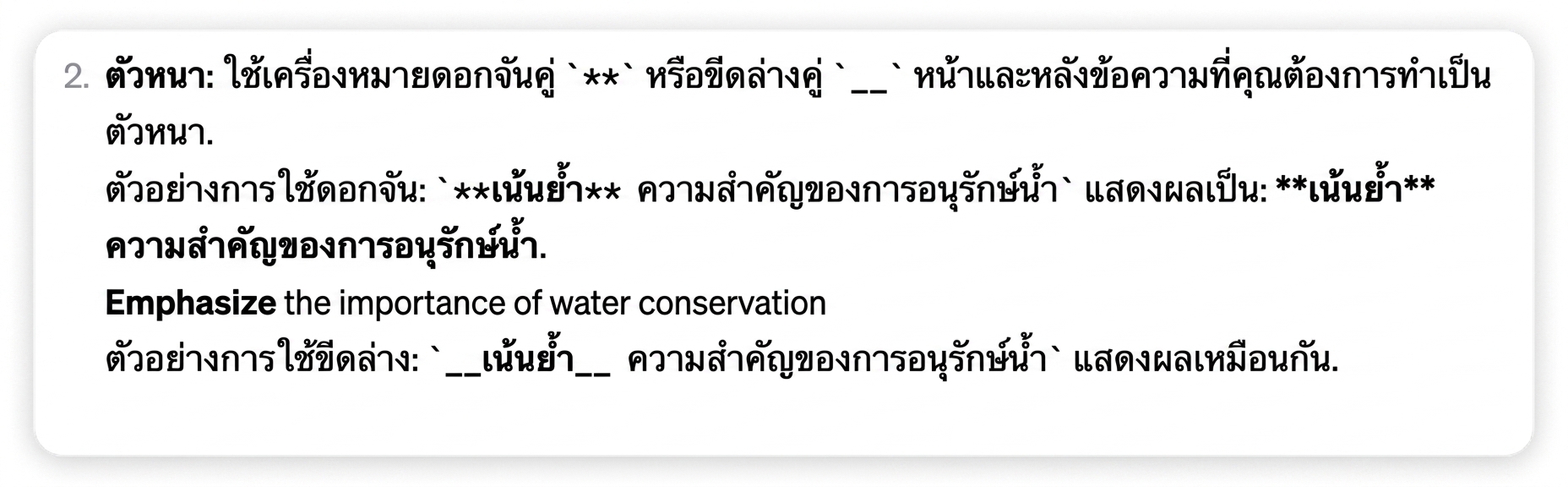 ตัวอย่างการเน้นข้อความด้วยเครื่องหมายดอกจันหรือขีดล่าง