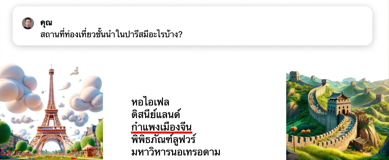 What are the top tourist attractions in Paris พร้อมไฮไลต์คำตอบที่ไม่ถูกต้อง