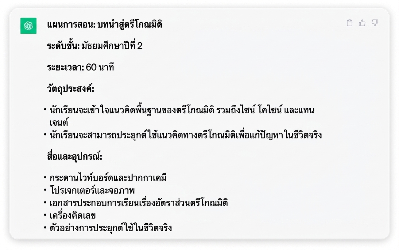 ภาพหน้าจอแผนการสอนโดยละเอียดที่สร้างโดย ChatGPT
