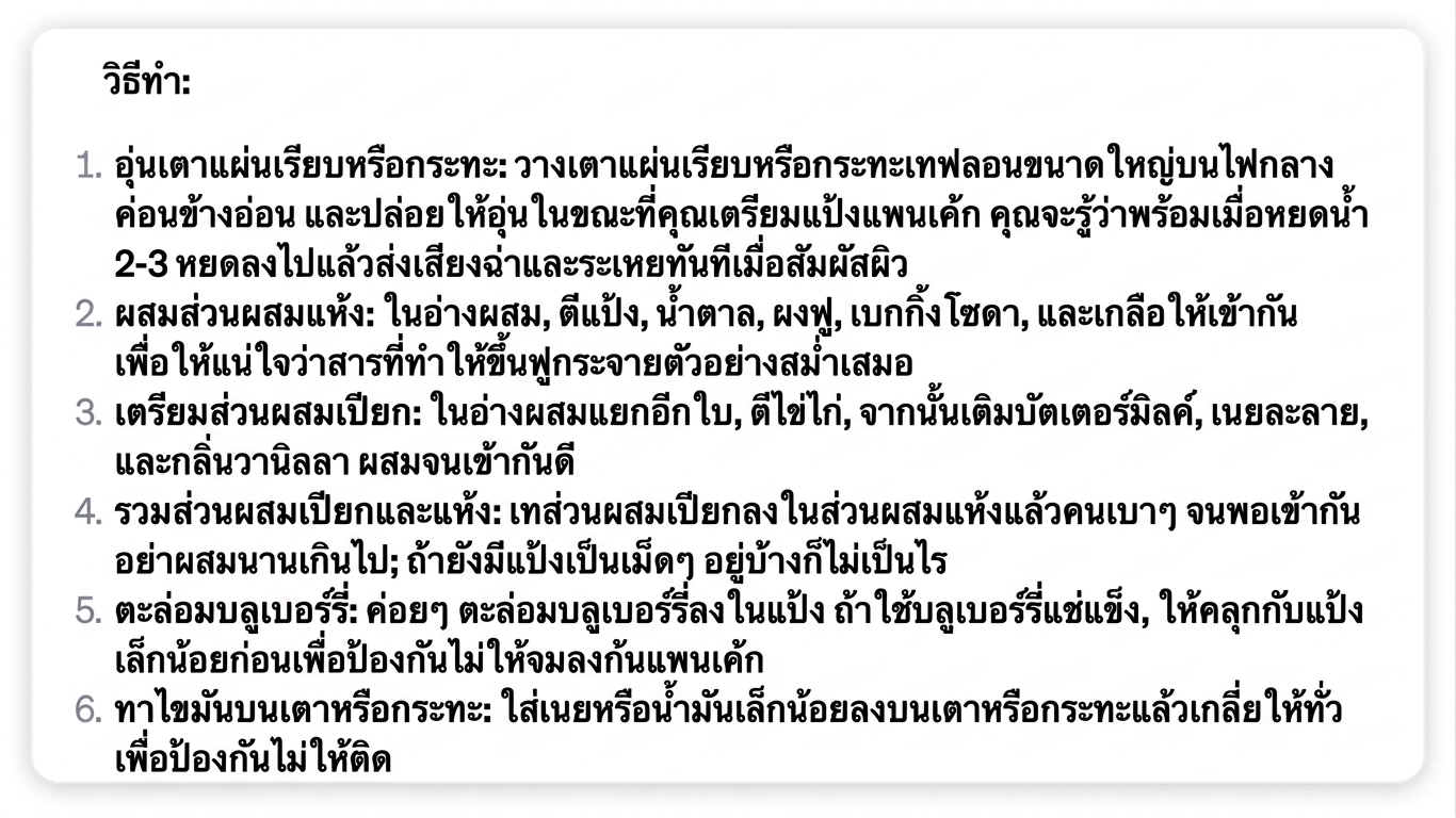 คำตอบของ ChatGPT สำหรับการแสดงขั้นตอนทำแพนเค้กบลูเบอร์รีที่สมบูรณ์แบบ