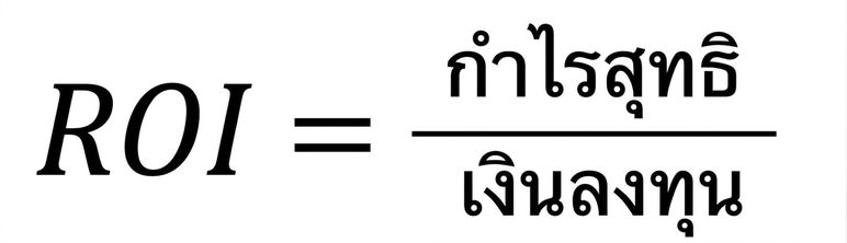 สูตรผลตอบแทนจากการลงทุน