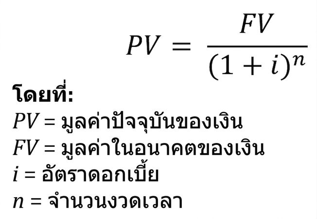 สูตรมูลค่าปัจจุบัน