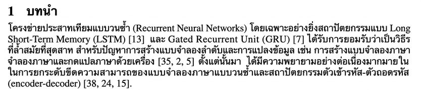 ย่อหน้าแรกจากบทนำของบทความ Attention is All You Need