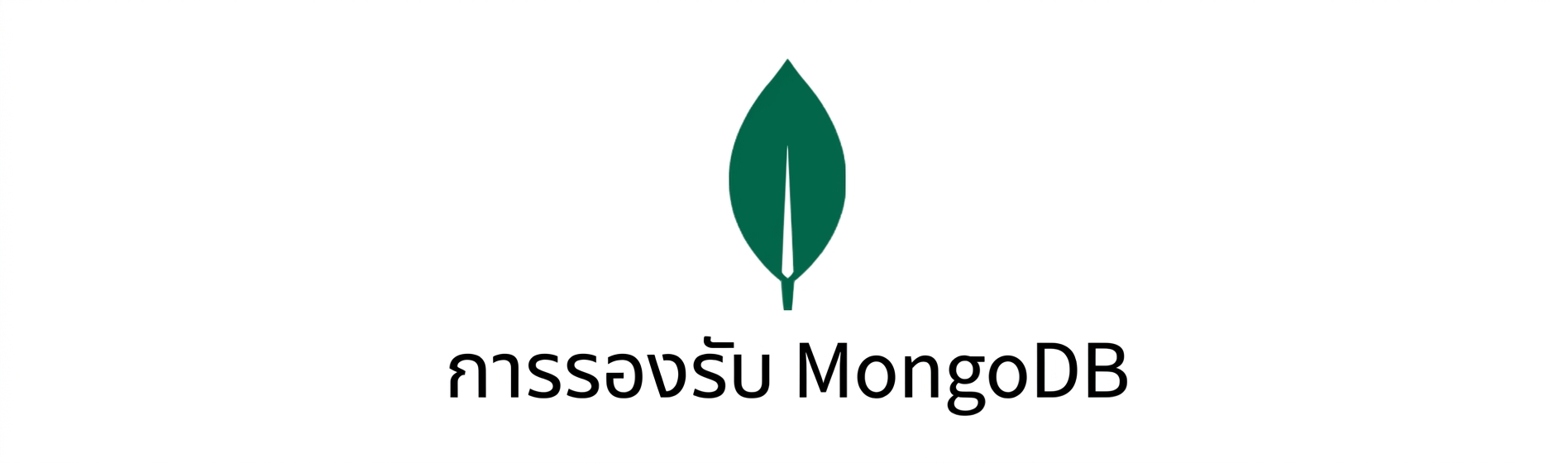 ไอคอน MongoDB