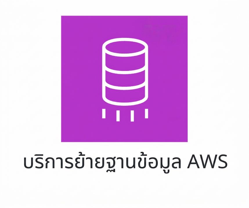 ไอคอนแสดง AWS Database Migration Service