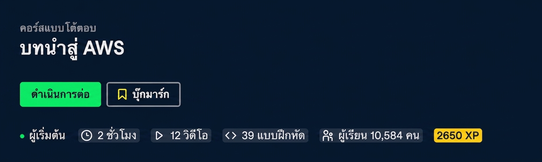 คอร์ส Intro to AWS