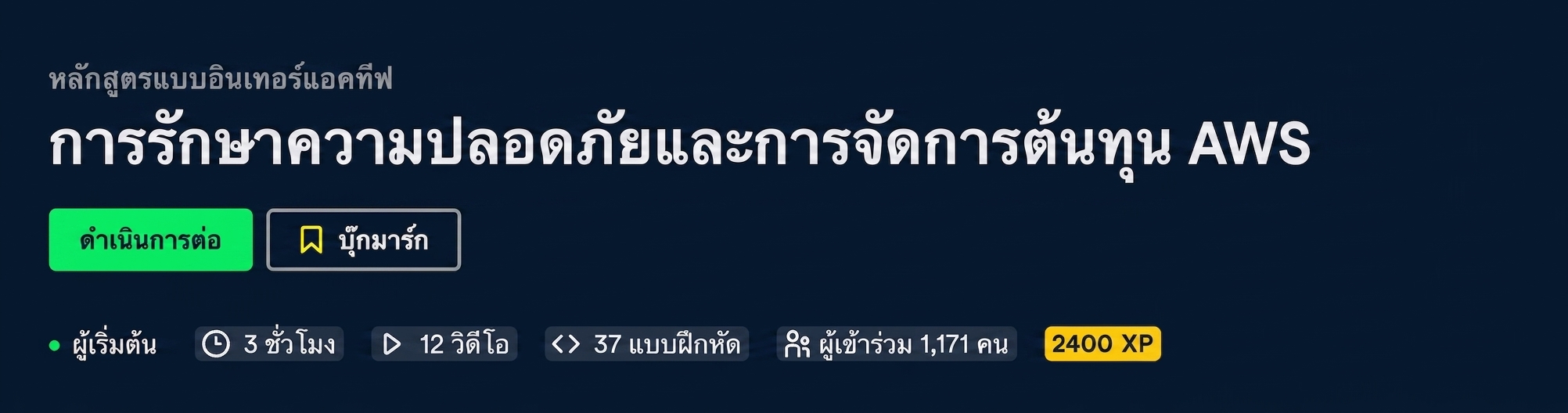 ส่วนหัวของคอร์ส Security and Cost Management