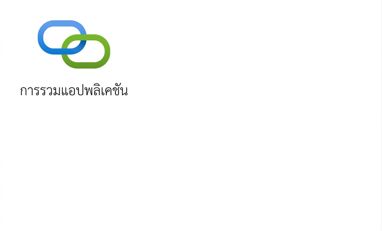 ไอคอนแสดงการผสานรวมแอปพลิเคชัน