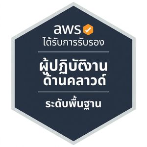 แบดจ์สำหรับการรับรอง AWS Cloud Practitioner