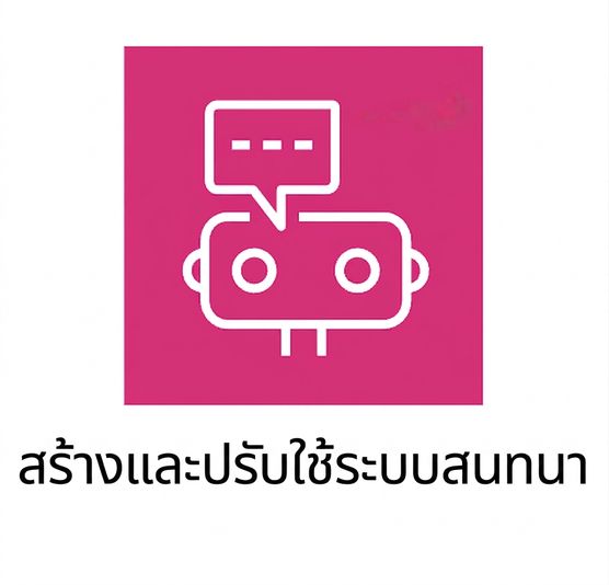 ไอคอนแสดง chatbot บน AWS