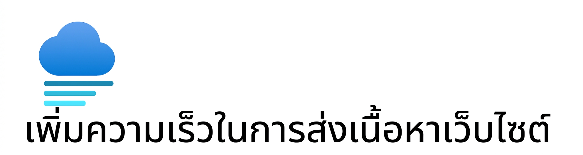 ไอคอนแสดงการเคลื่อนย้ายเนื้อหาเว็บไซต์ที่เร็วขึ้น