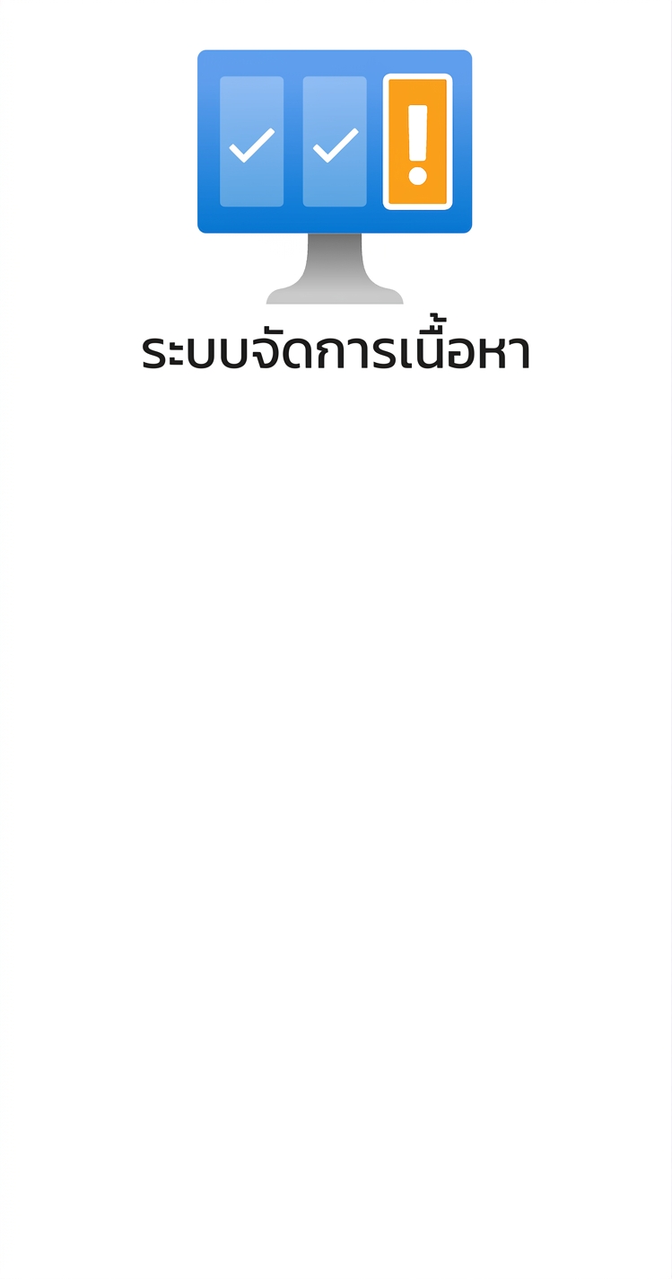 ไอคอนแสดงระบบจัดการคอนเทนต์