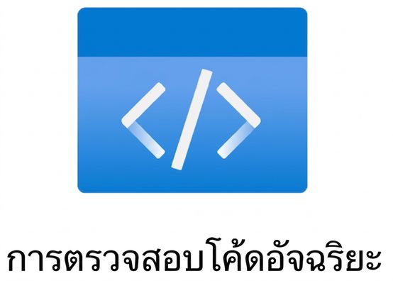 ไอคอนแสดงการรีวิวโค้ดอัจฉริยะ