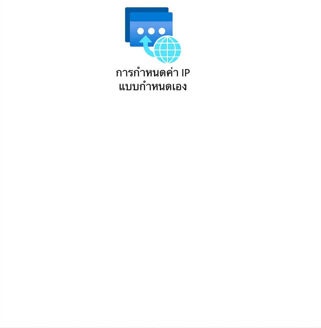 ไอคอนแสดงการกำหนดค่า IP แบบกำหนดเอง