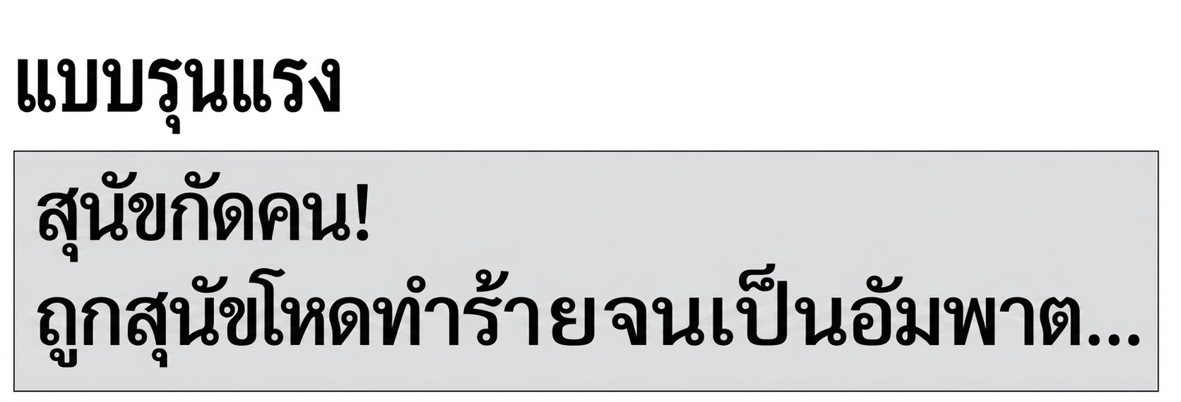 เวอร์ชันที่เข้มแข็ง: Dog bites man! Attack by terrible canine leaves man paralyzed...