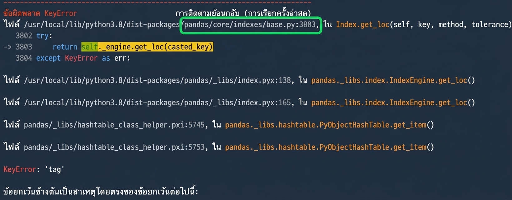 Traceback ที่ไฮไลต์ base.py