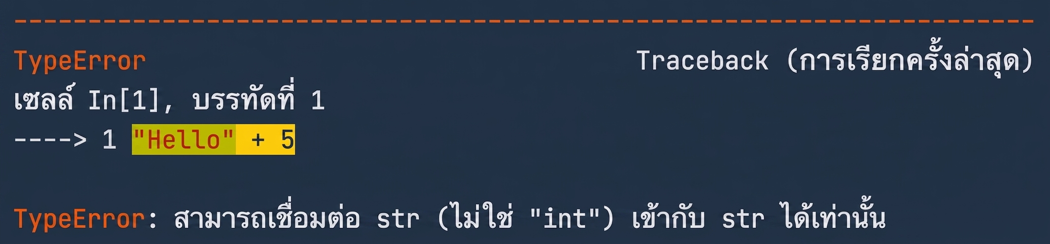 ผลลัพธ์ TypeError แสดงว่าไม่สามารถนำ string และ integer มารวมกันได้