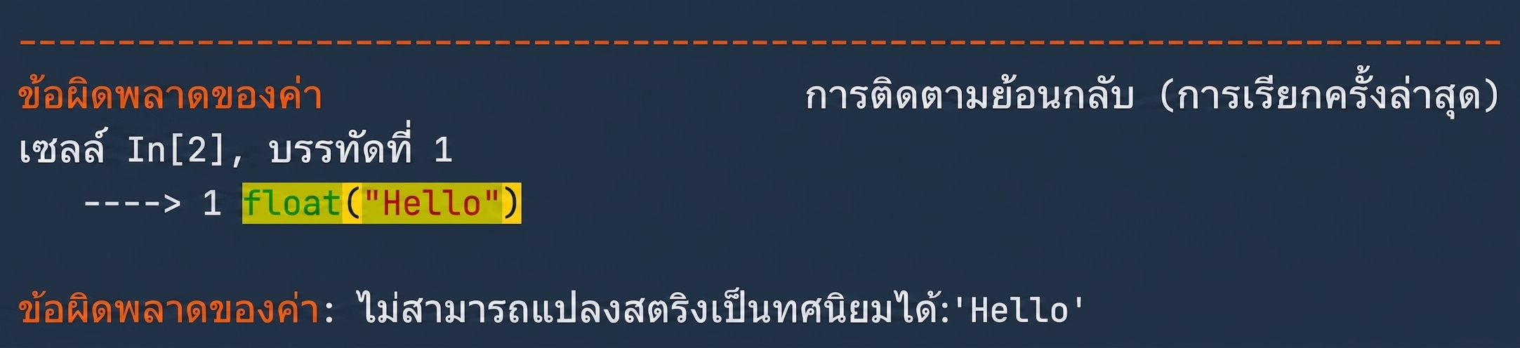 ผลลัพธ์ ValueError ยืนยันว่าสตริง 'Hello' ไม่สามารถแปลงเป็น float ได้