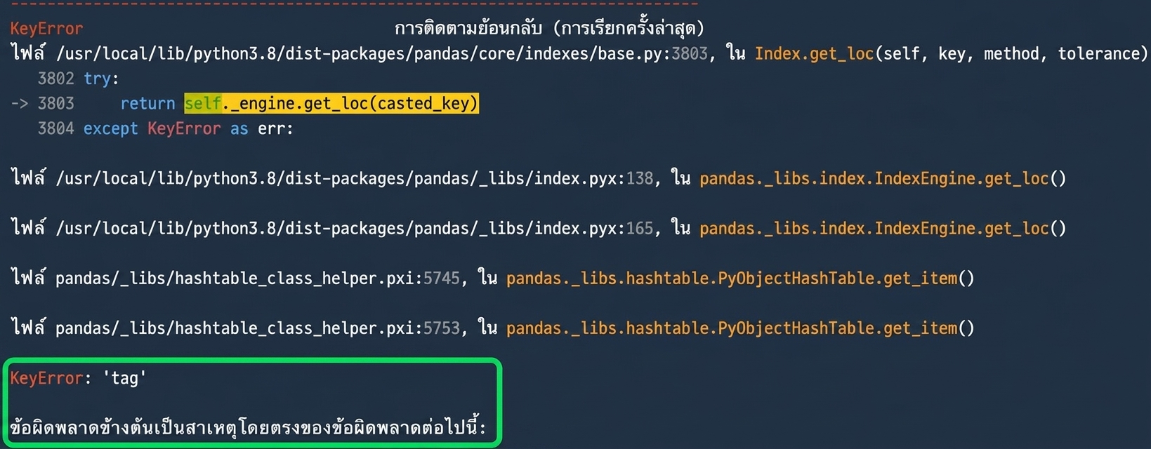 Traceback ที่ไฮไลต์ KeyError