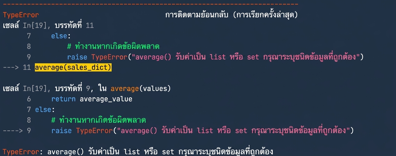 ผลลัพธ์ TypeError ที่แสดงข้อความแจ้งให้ระบุชนิดข้อมูลที่ถูกต้อง