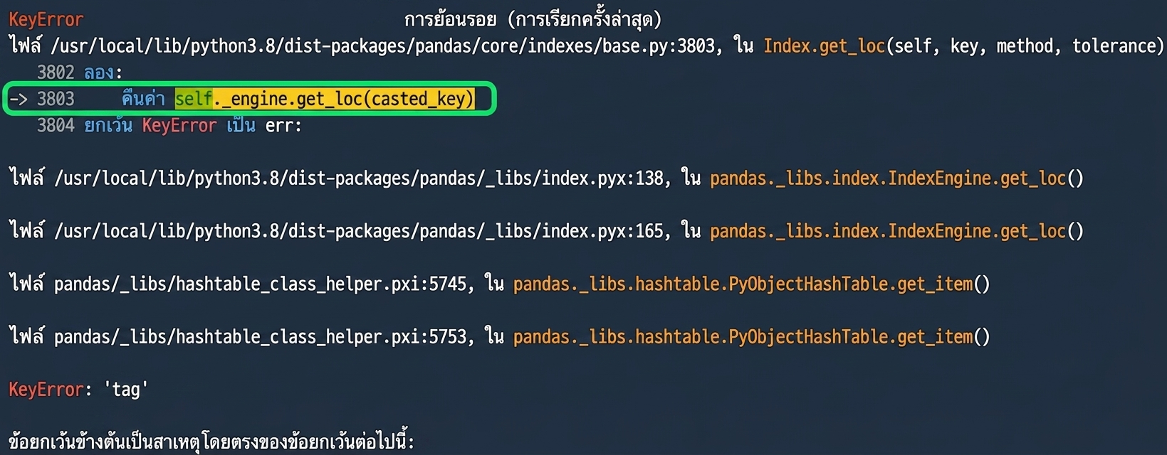 Traceback ที่ไฮไลต์บรรทัดที่ 3803