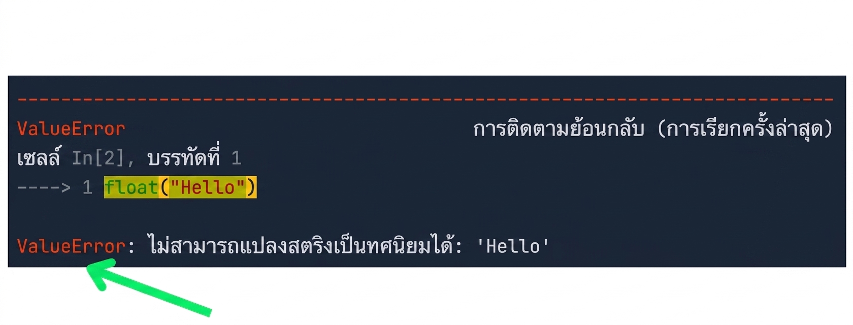 ข้อความ Traceback ที่ไฮไลต์ประเภทของ error