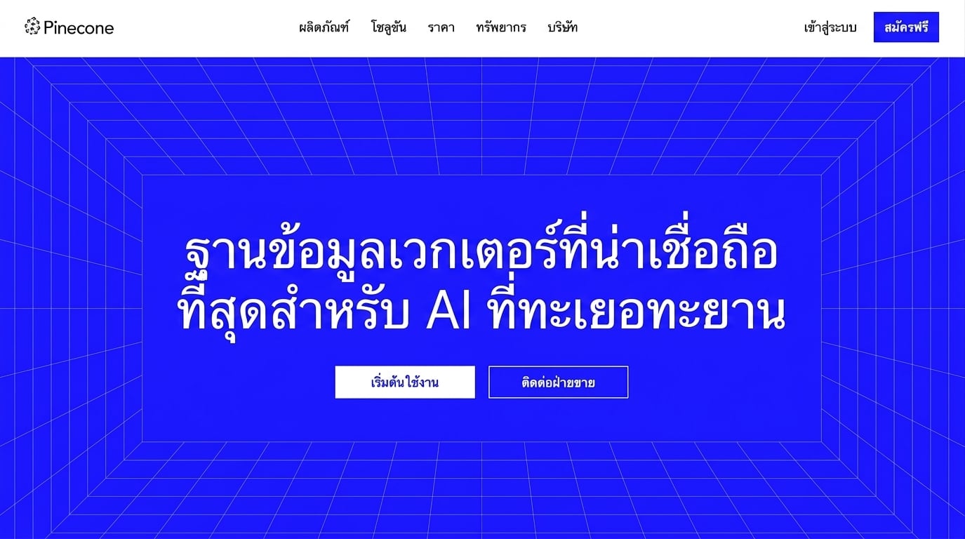 หน้าแรกของ Pinecone