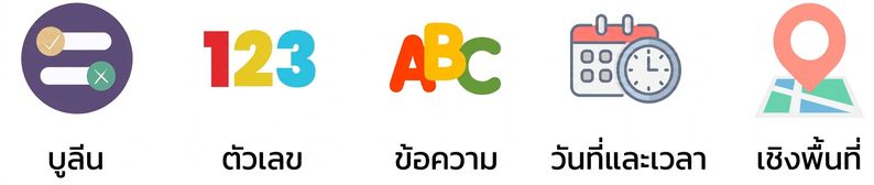 เน้นประเภทข้อมูล Numeric และ String