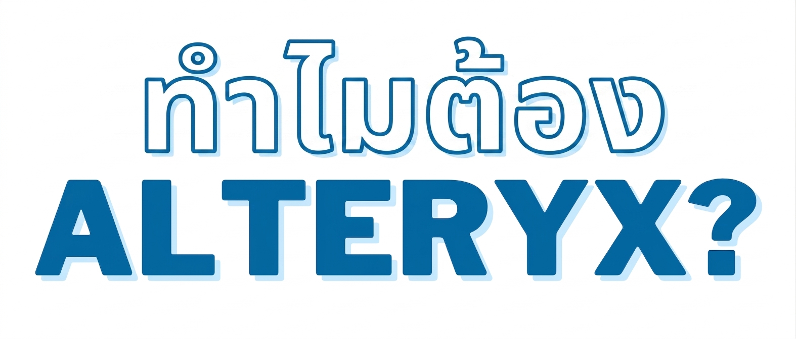 ภาพที่มีข้อความ Why Alteryx