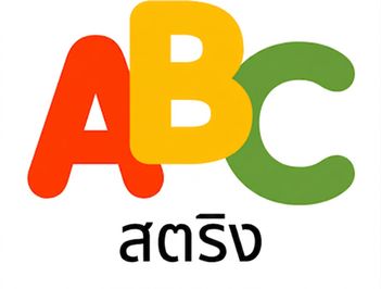 ภาพแสดงประเภทข้อมูล String