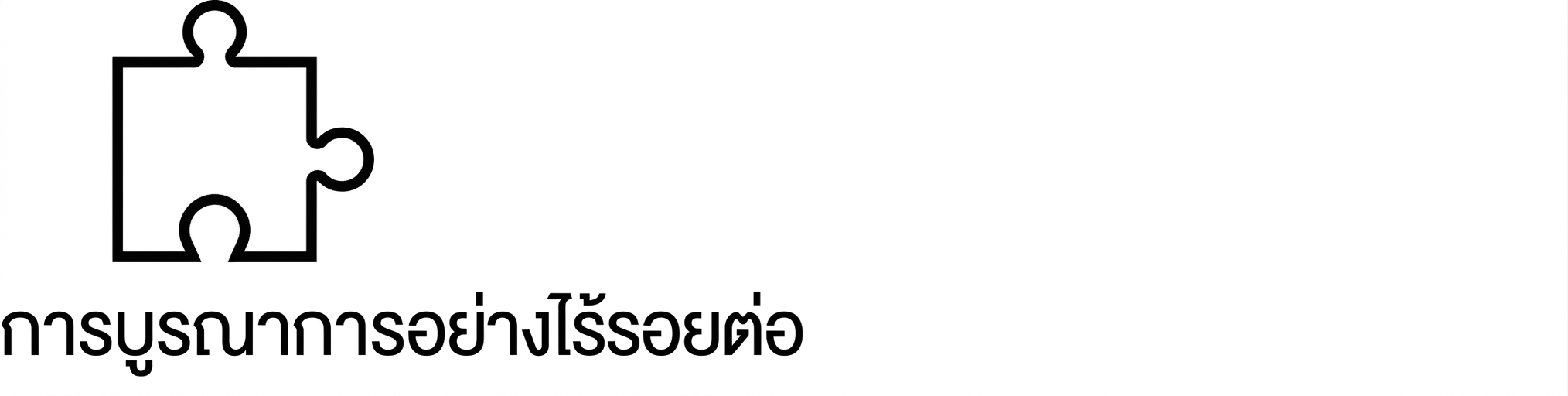 การผสานรวมที่ราบรื่น