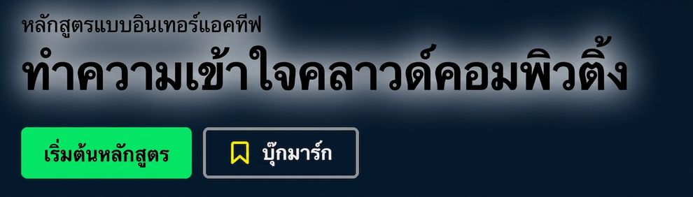 คอร์ส DataCamp: Understanding Cloud Computing