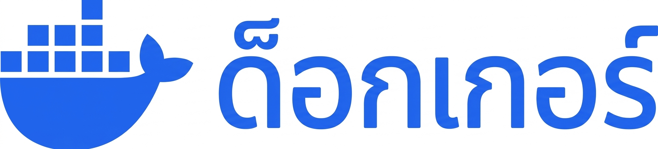 โลโก้ Docker