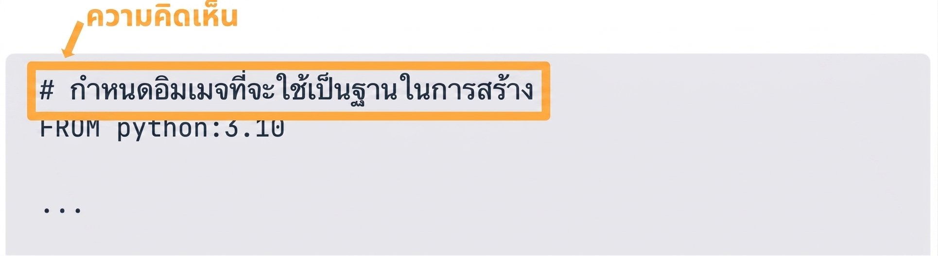 Dockerfile - คอมเมนต์