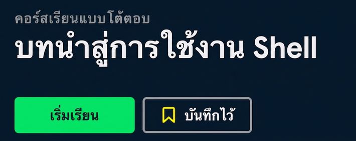 คอร์ส DataCamp: Introduction to Shell