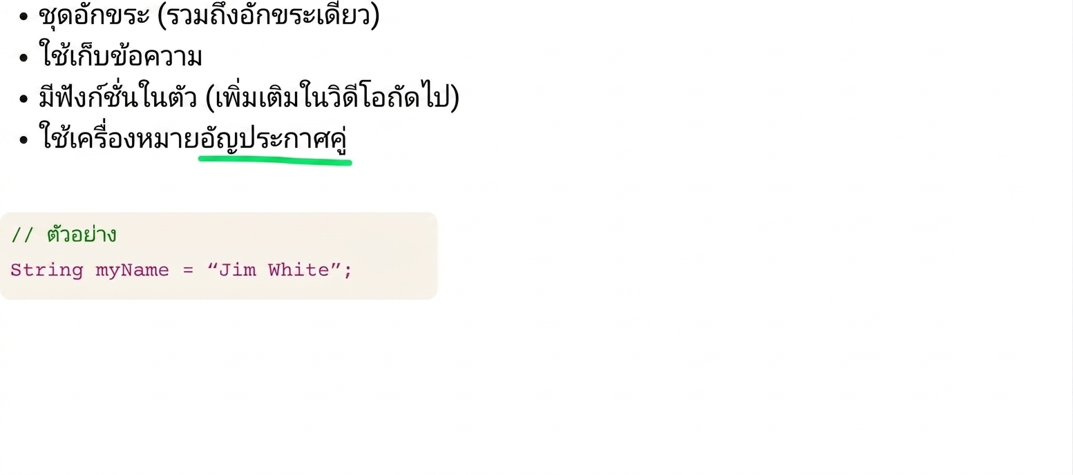 String คือกลุ่มของอักขระที่ใช้เครื่องหมายคำพูดคู่