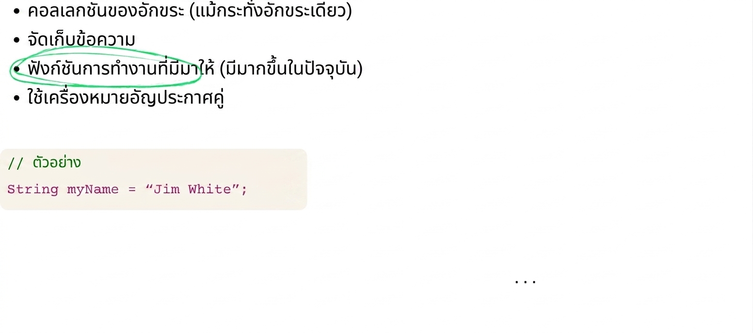 String มีฟังก์ชันในตัวสำหรับการจัดการ