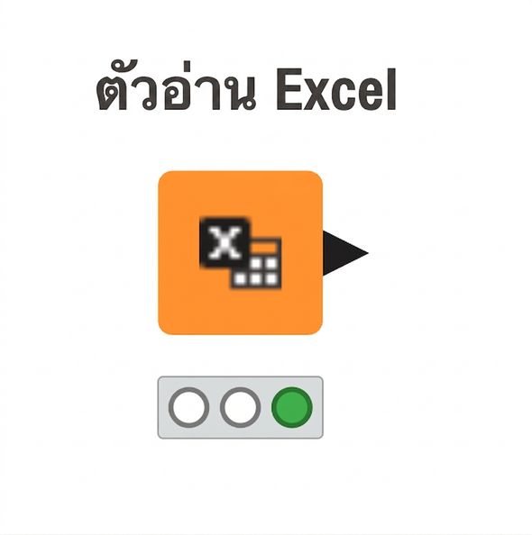 โหนด Excel Reader