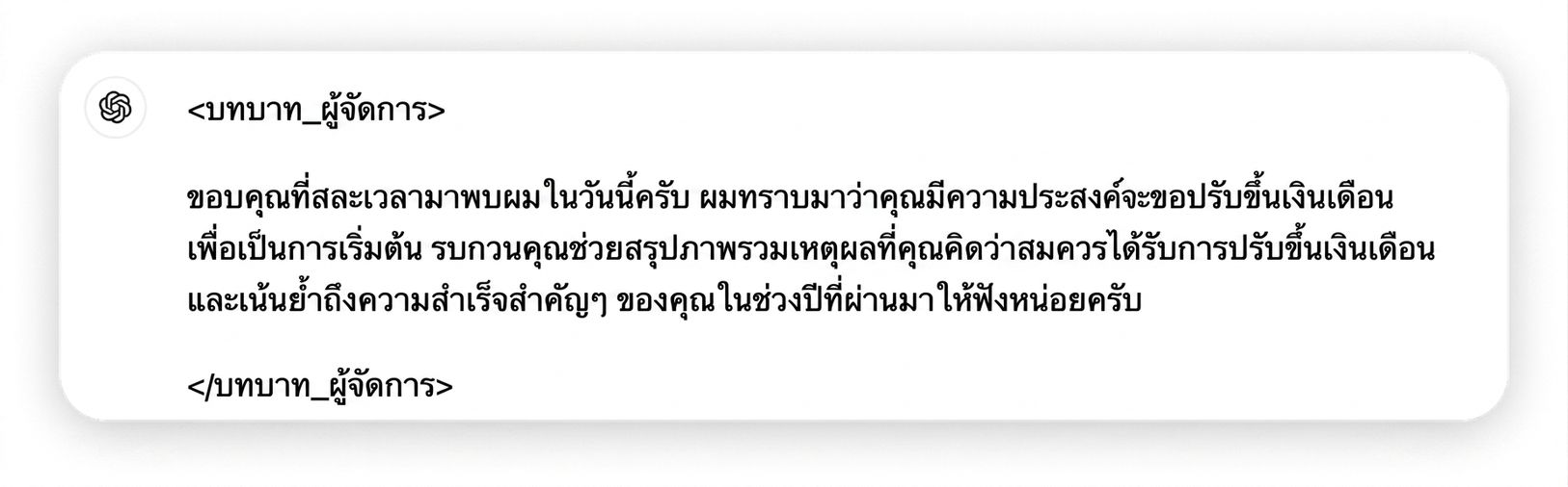 ภาพแสดงข้อความในรูปแบบแชทจากผู้จัดการบทบาท ข้อความระบุว่า: ขอบคุณที่สละเวลามาพบวันนี้ ทราบว่าคุณมีคำขอเรื่องการขึ้นเงินเดือน เพื่อเริ่มต้น คุณช่วยอธิบายภาพรวมว่าทำไมจึงคิดว่าสมควรได้รับการขึ้นเงินเดือน และยกตัวอย่างผลงานสำคัญในช่วงปีที่ผ่านมาได้ไหม