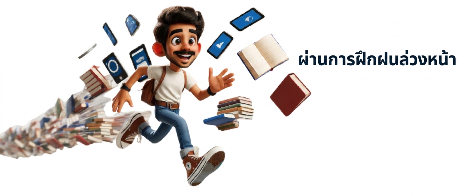 ภาพประกอบชายวิ่งพร้อมหนังสือและอุปกรณ์อิเล็กทรอนิกส์ตามหลัง ด้านขวามีคำว่า 'Pre-trained'