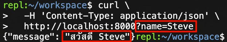 เทอร์มินัลแสดงคำขอ curl โดยระบุชื่อ ข้อความตอบกลับคือ "Hello Steve"
