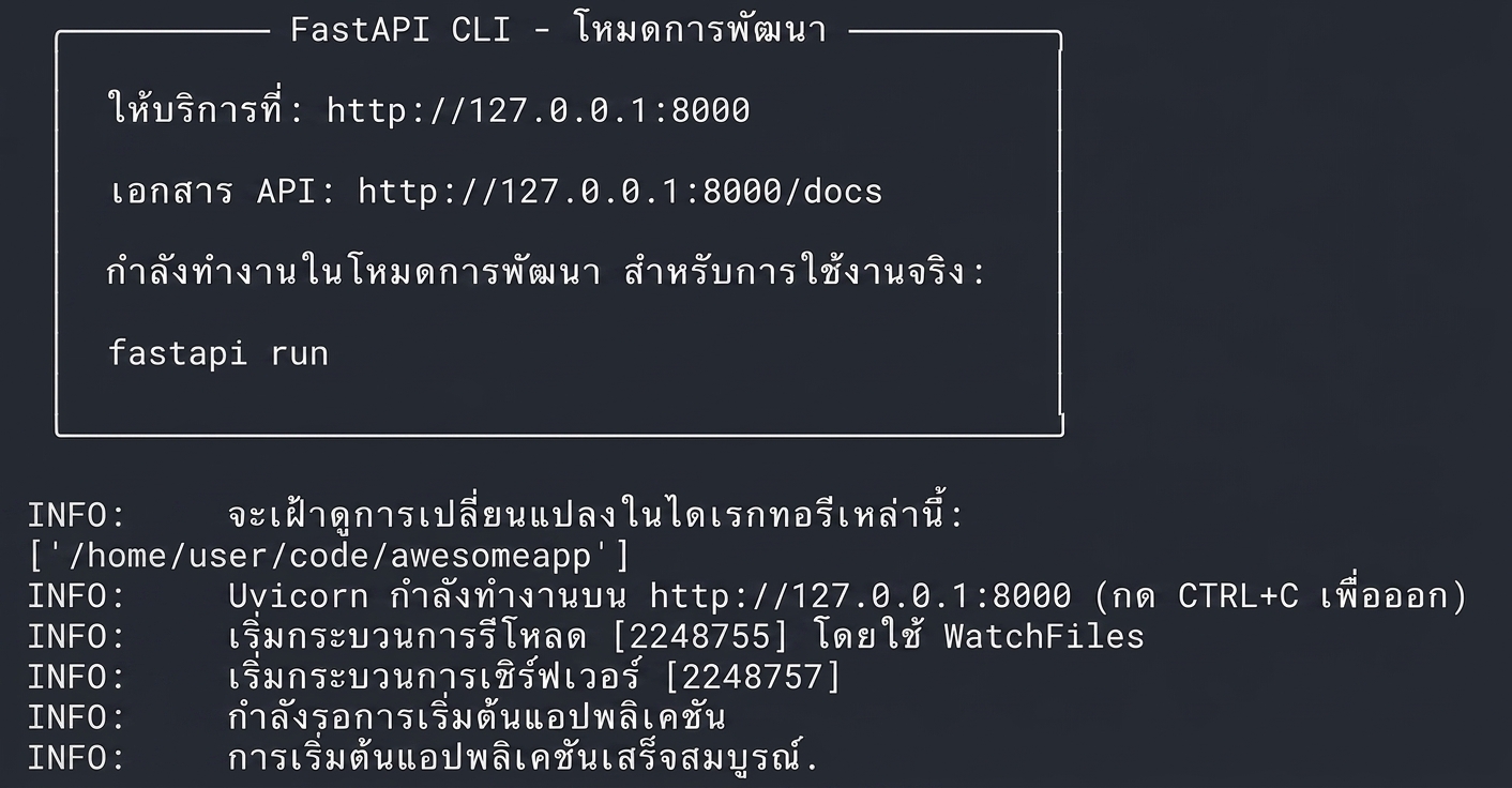 REPL แสดง FastAPI ที่กำลังทำงาน